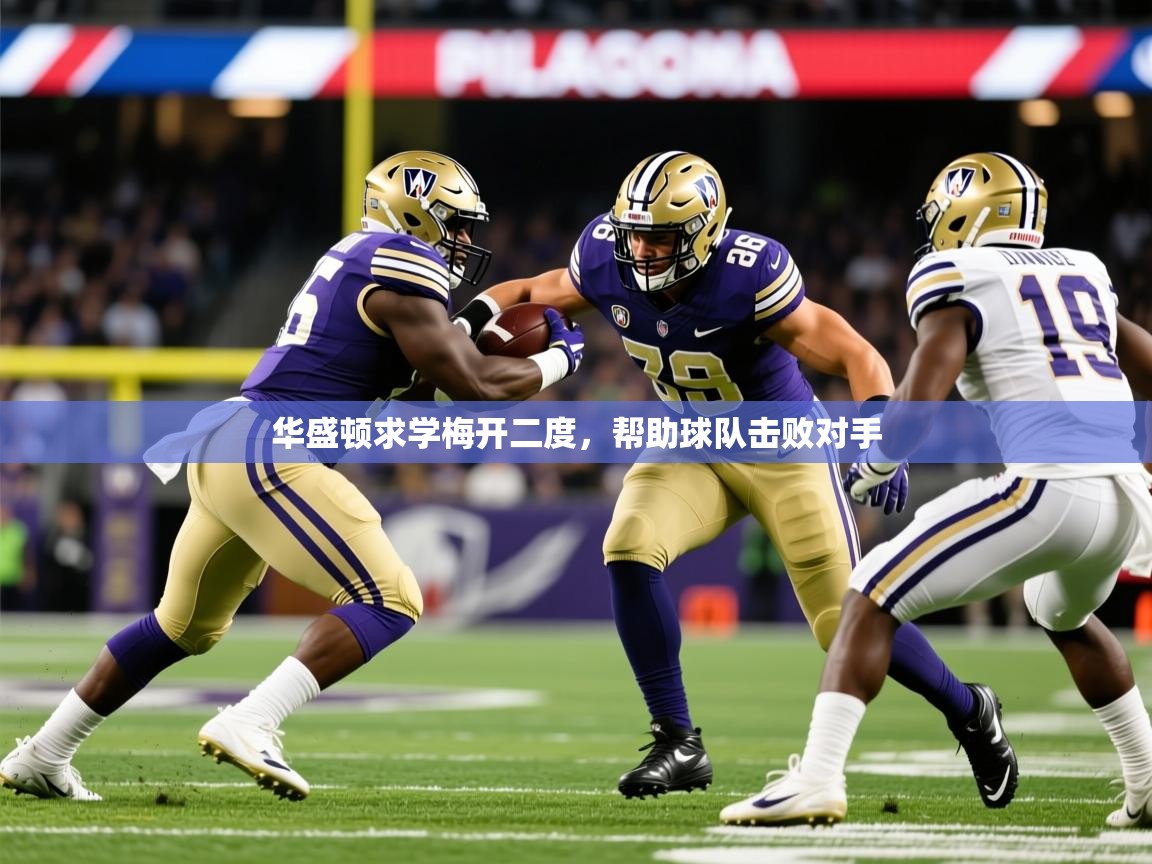 2026 意昂体育黑款华盛顿求学梅开二度，帮助球队击败对手  第2张