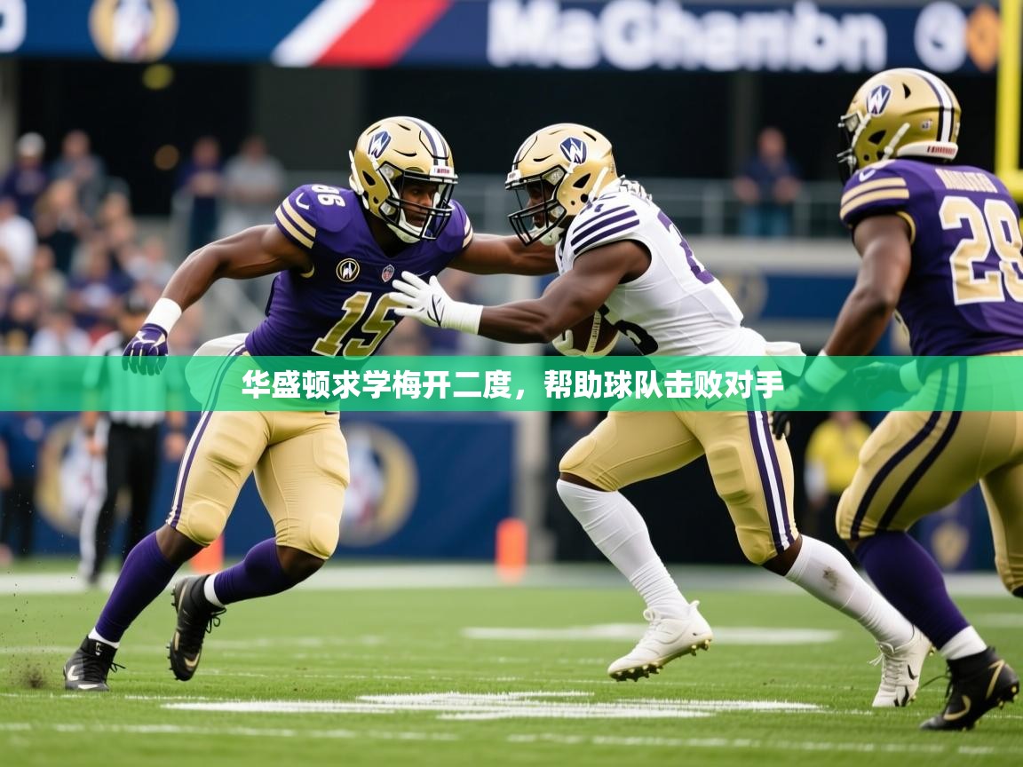 2026 意昂体育黑款华盛顿求学梅开二度，帮助球队击败对手  第4张