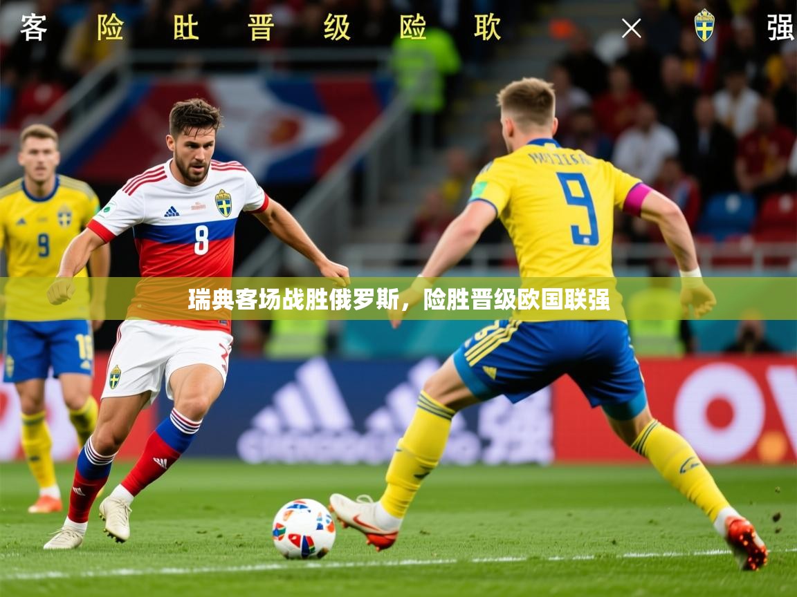 2026 意昂体育平台怎么样瑞典客场战胜俄罗斯，险胜晋级欧国联强  第1张