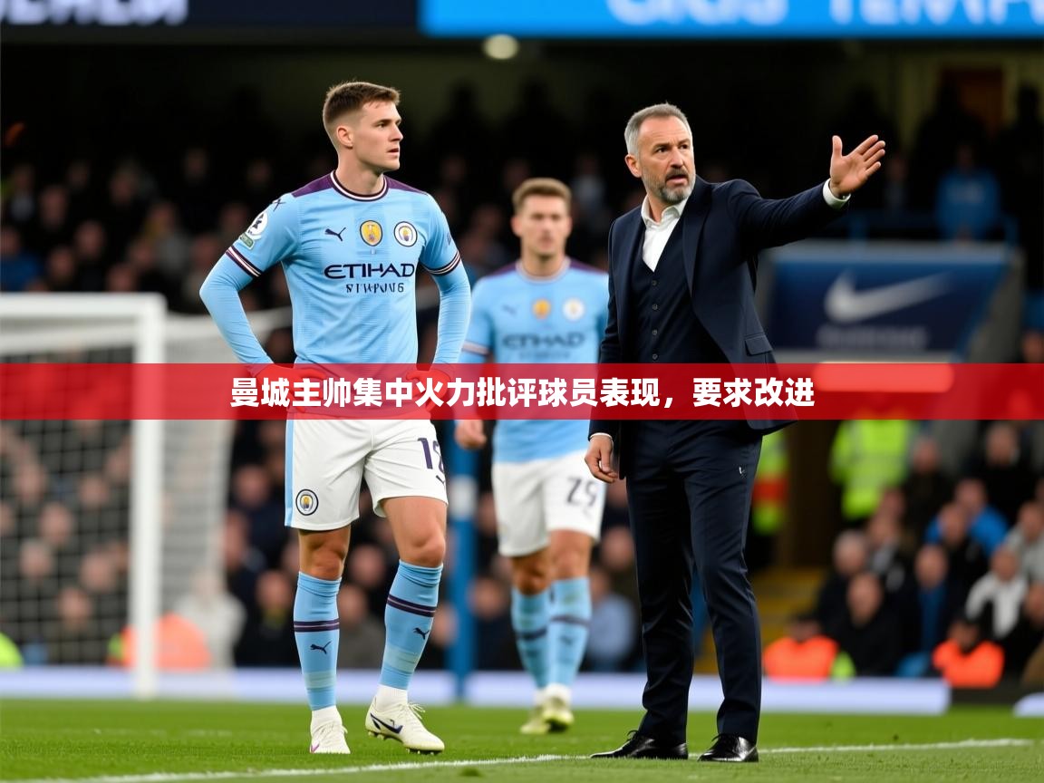 2026 意昂体育平台曼城主帅集中火力批评球员表现，要求改进  第1张