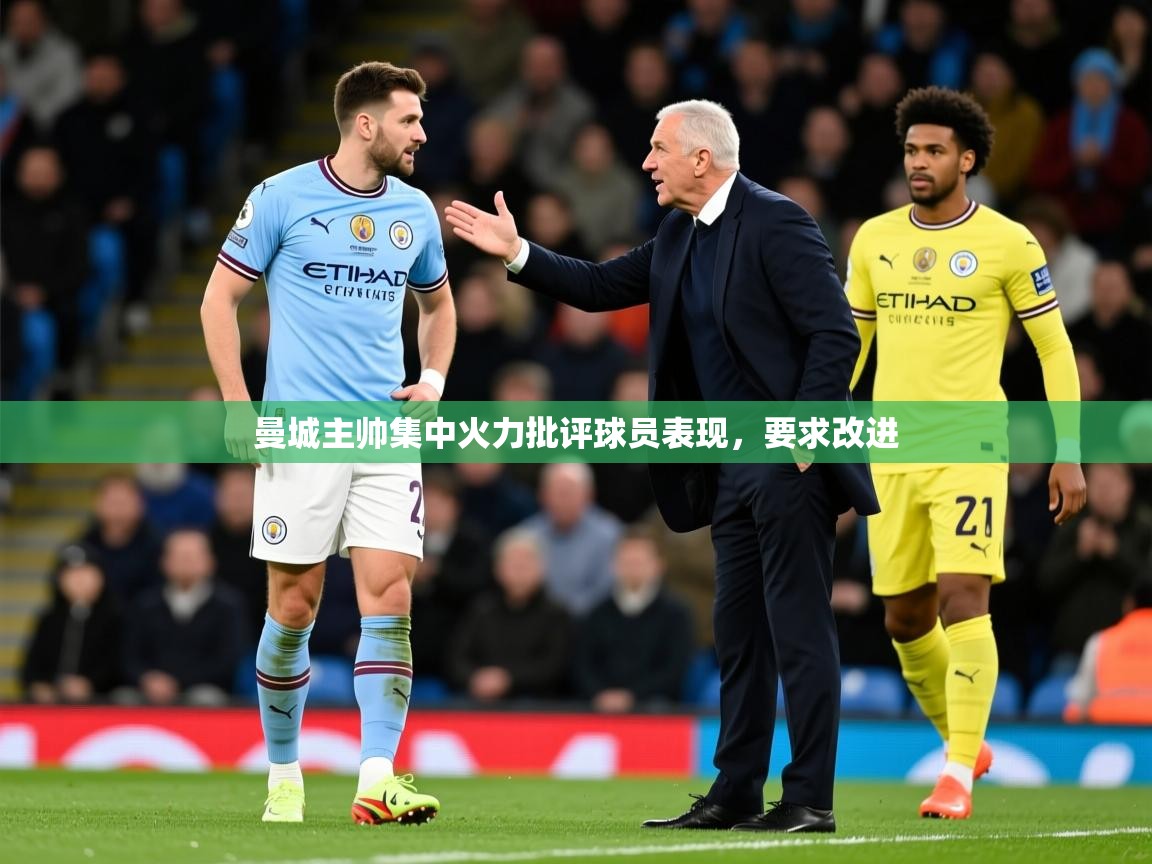 2026 意昂体育平台曼城主帅集中火力批评球员表现，要求改进  第2张