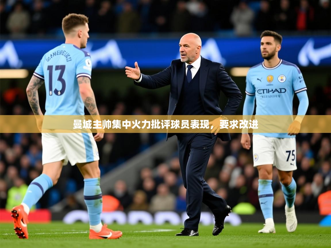 2026 意昂体育平台曼城主帅集中火力批评球员表现，要求改进  第3张