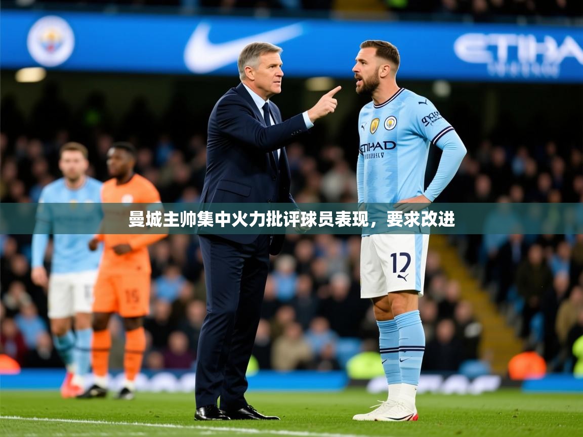 2026 意昂体育平台曼城主帅集中火力批评球员表现，要求改进  第4张