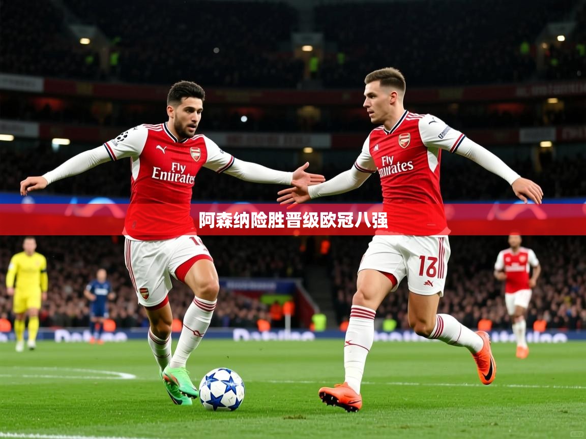 2026 意昂体育平台阿森纳险胜晋级欧冠八强  第1张