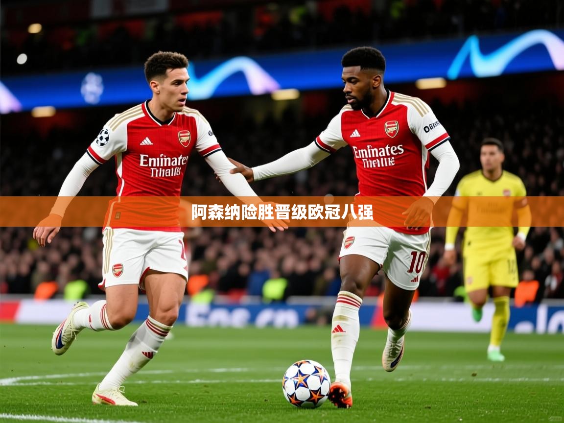 2026 意昂体育平台阿森纳险胜晋级欧冠八强  第3张