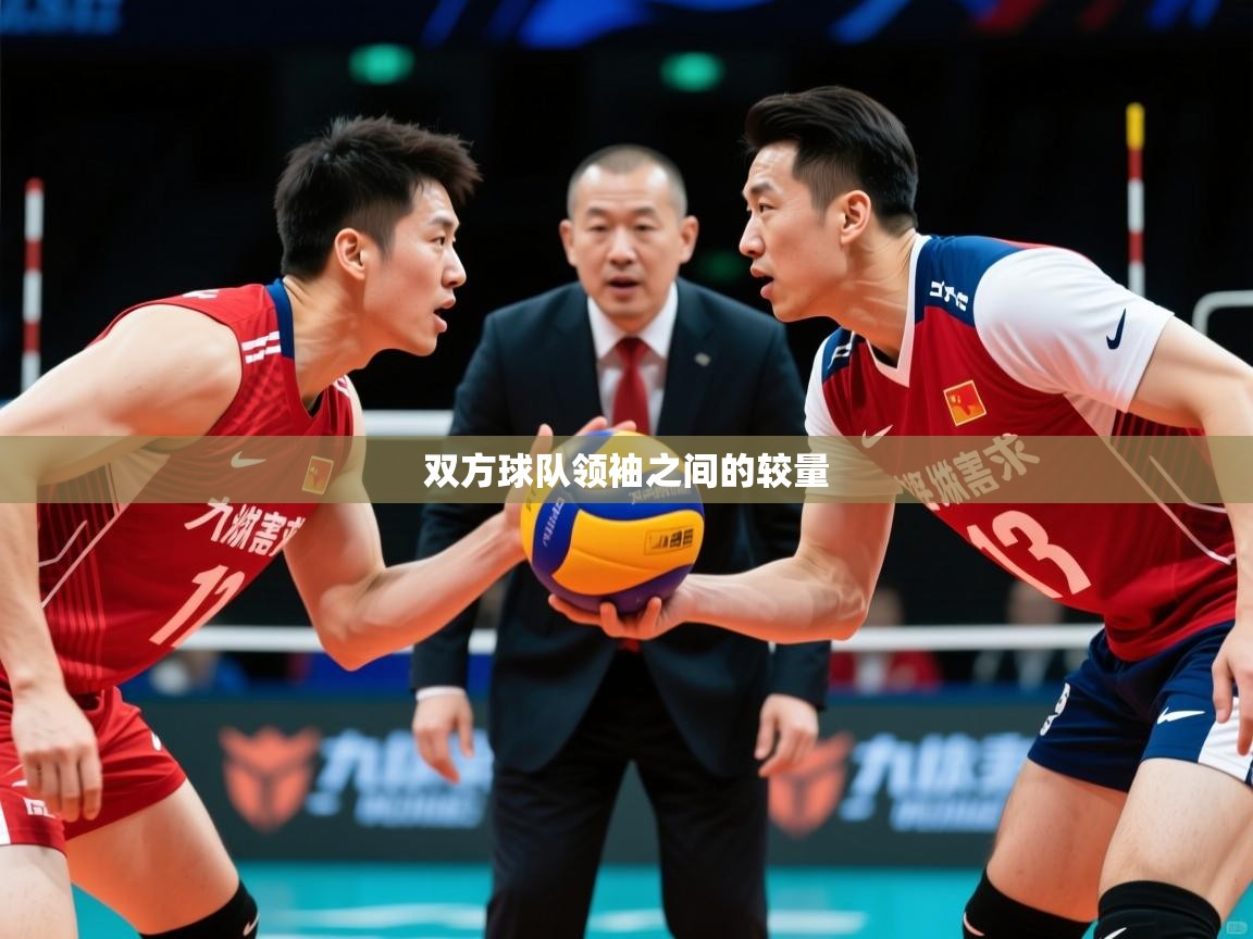 2026 意昂体育平台怎么样双方球队领袖之间的较量  第1张