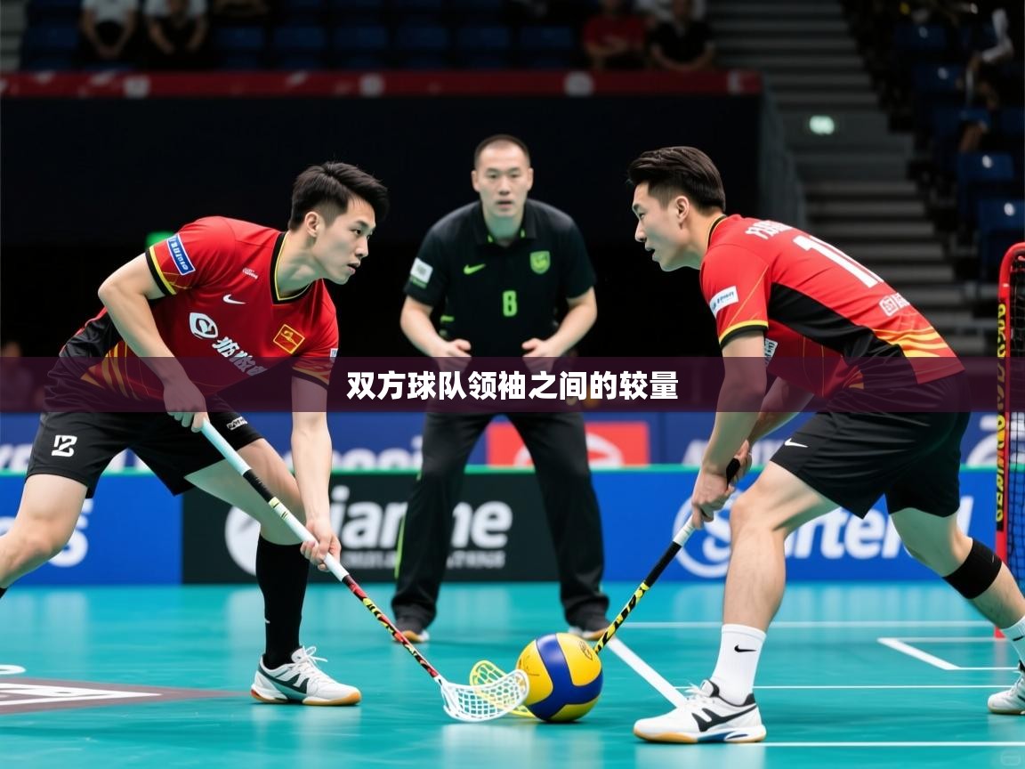2026 意昂体育平台怎么样双方球队领袖之间的较量  第3张