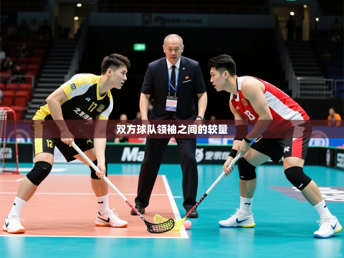 2026 意昂体育平台怎么样双方球队领袖之间的较量  第4张