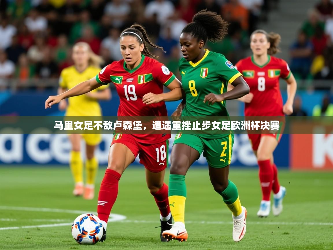 2026 意昂体育马里女足不敌卢森堡，遭遇重挫止步女足欧洲杯决赛  第4张