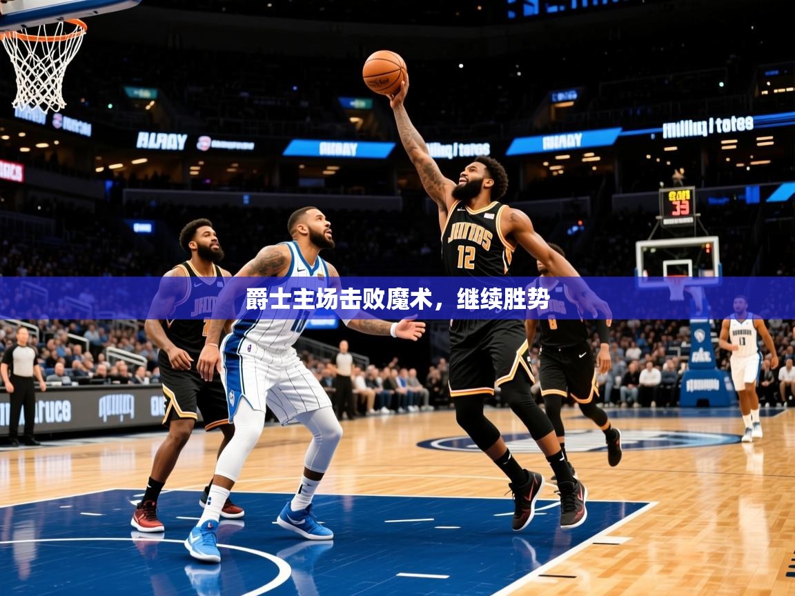 2026 意昂体育平台是干什么的爵士主场击败魔术,继续胜势 第3张