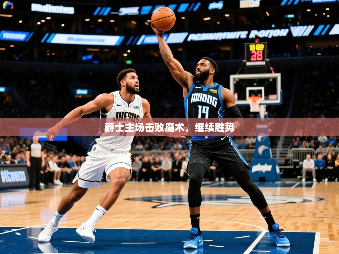 2026 意昂体育平台是干什么的爵士主场击败魔术,继续胜势 第4张