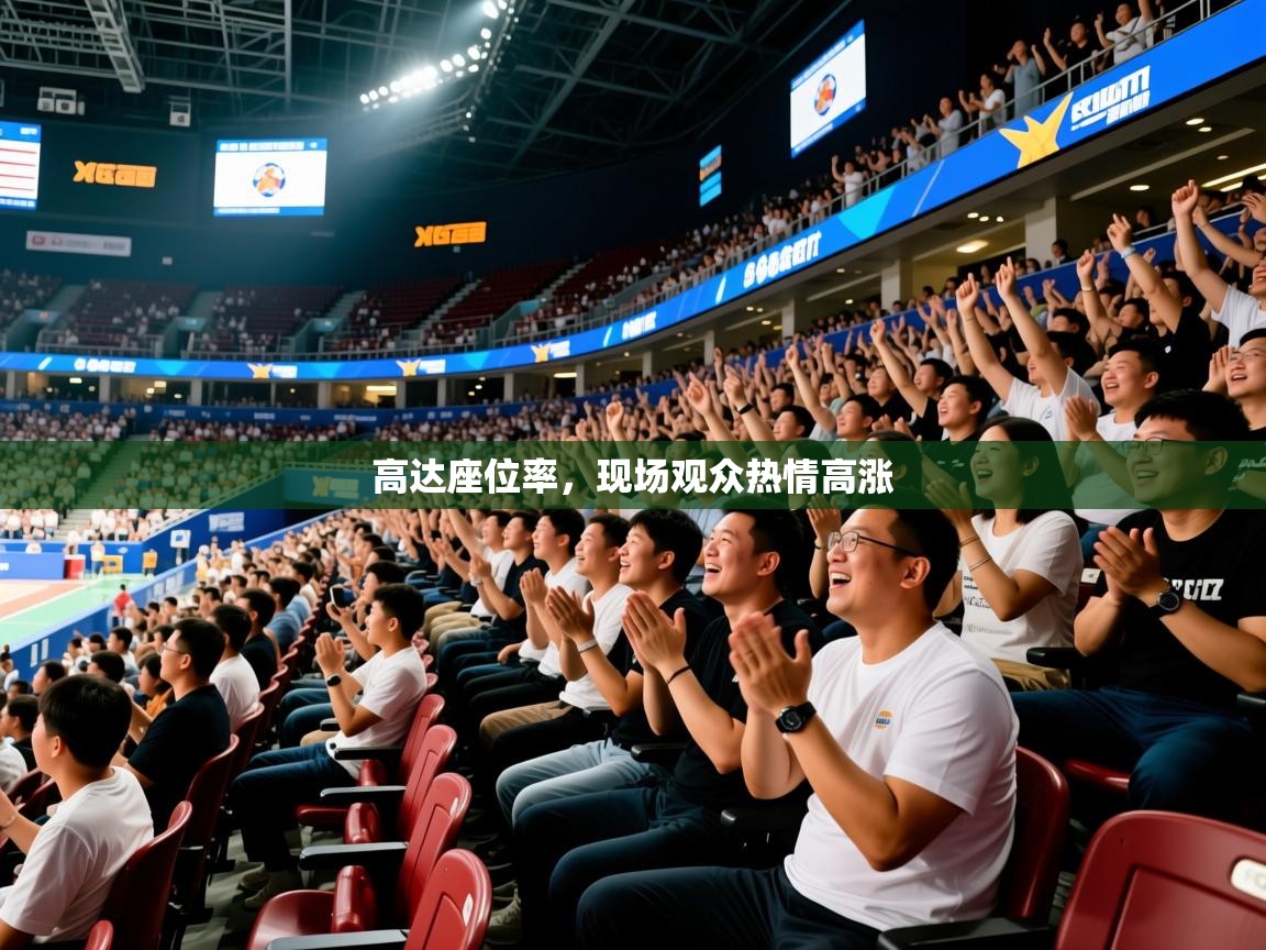2026 意昂体育平台是干什么的高达座位率,现场观众热情高涨 第4张