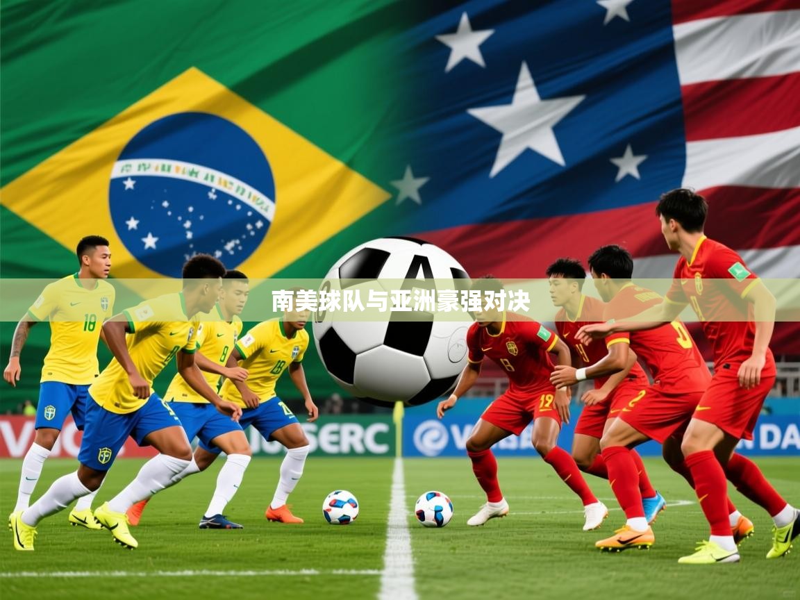 2026 意昂体育官网南美球队与亚洲豪强对决  第3张
