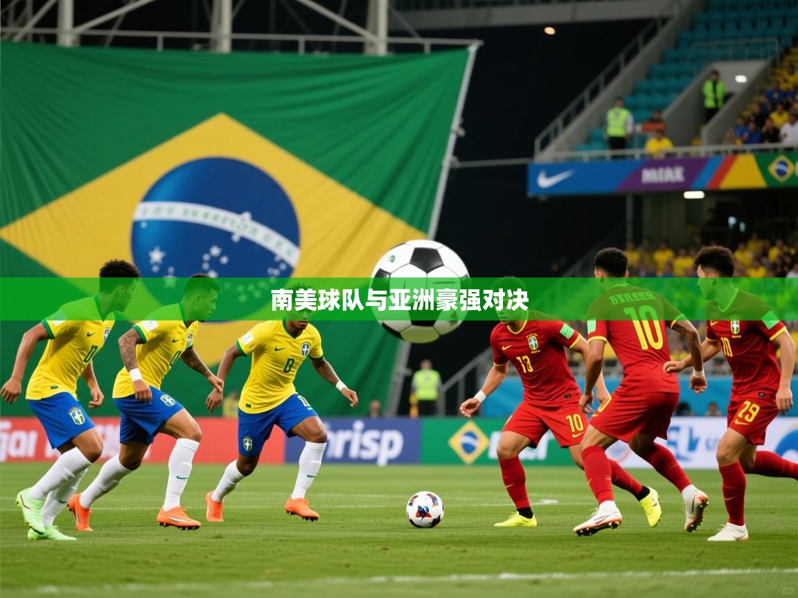 2026 意昂体育官网南美球队与亚洲豪强对决  第4张