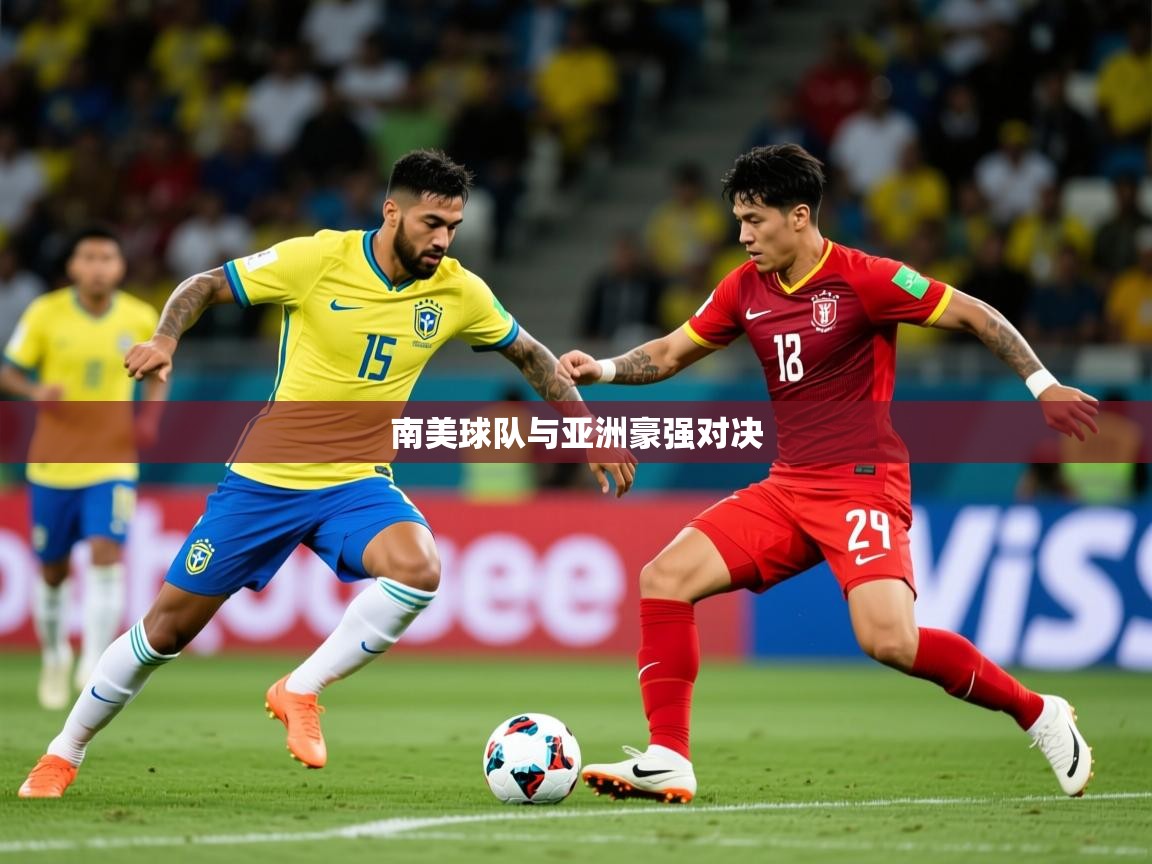 2026 意昂体育官网南美球队与亚洲豪强对决  第2张