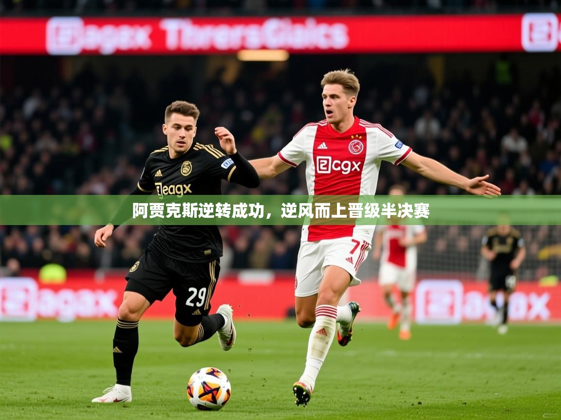 2026 意昂体育官方入口阿贾克斯逆转成功，逆风而上晋级半决赛  第1张
