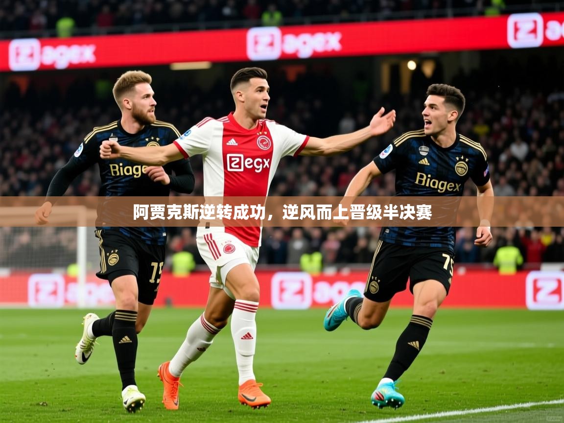 2026 意昂体育官方入口阿贾克斯逆转成功，逆风而上晋级半决赛  第3张