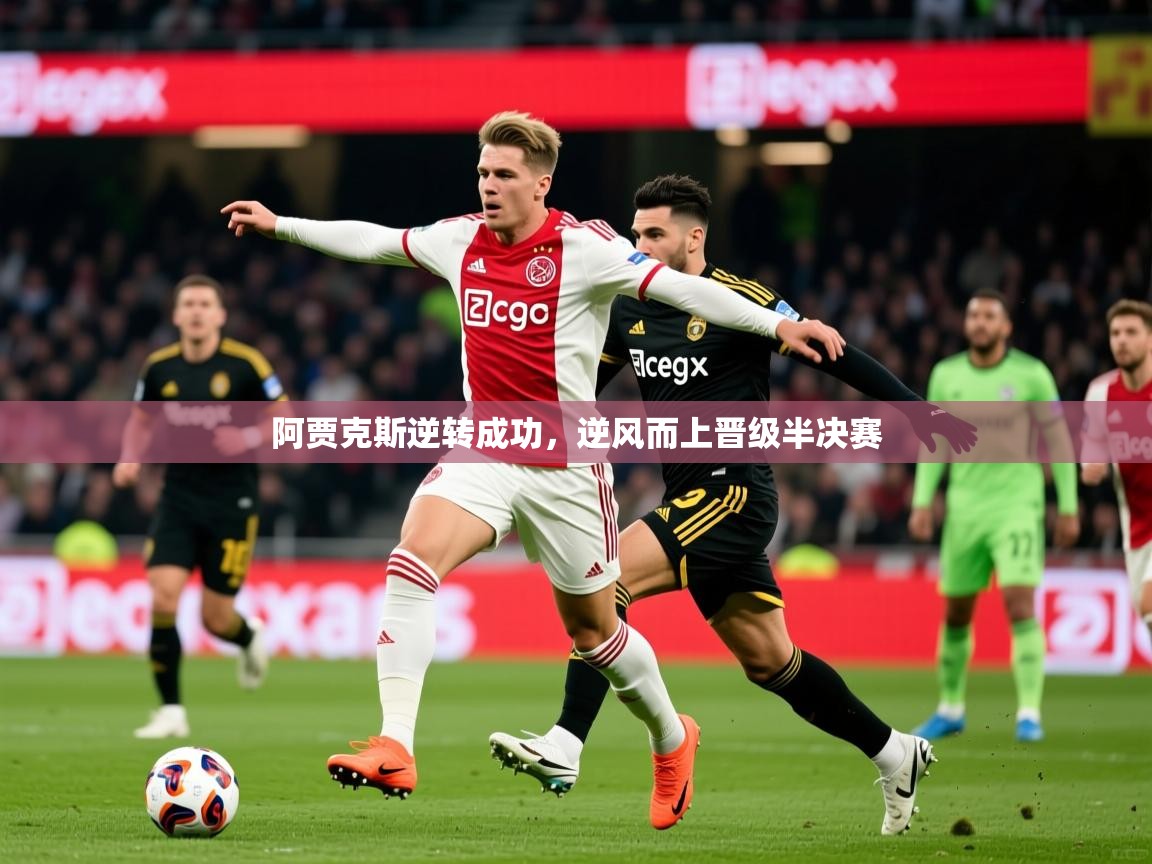 2026 意昂体育官方入口阿贾克斯逆转成功，逆风而上晋级半决赛  第2张