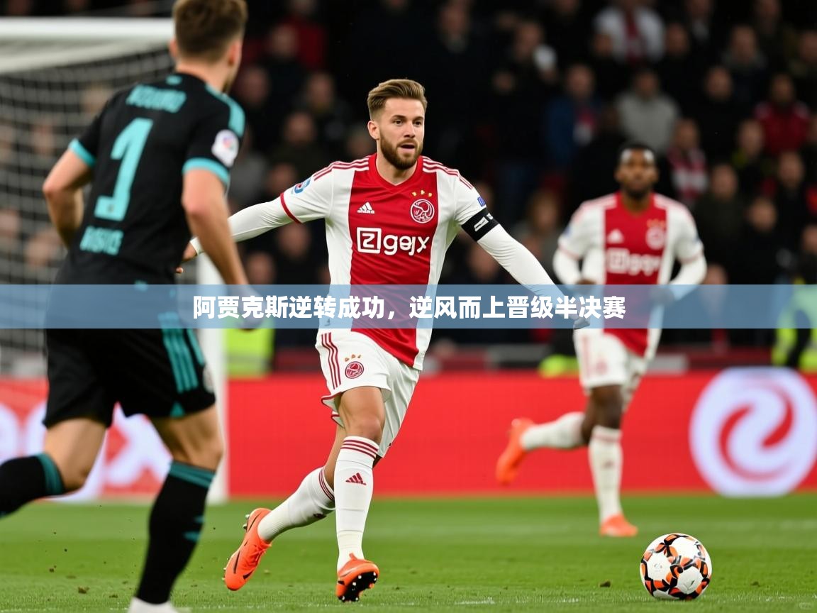 2026 意昂体育官方入口阿贾克斯逆转成功，逆风而上晋级半决赛  第4张