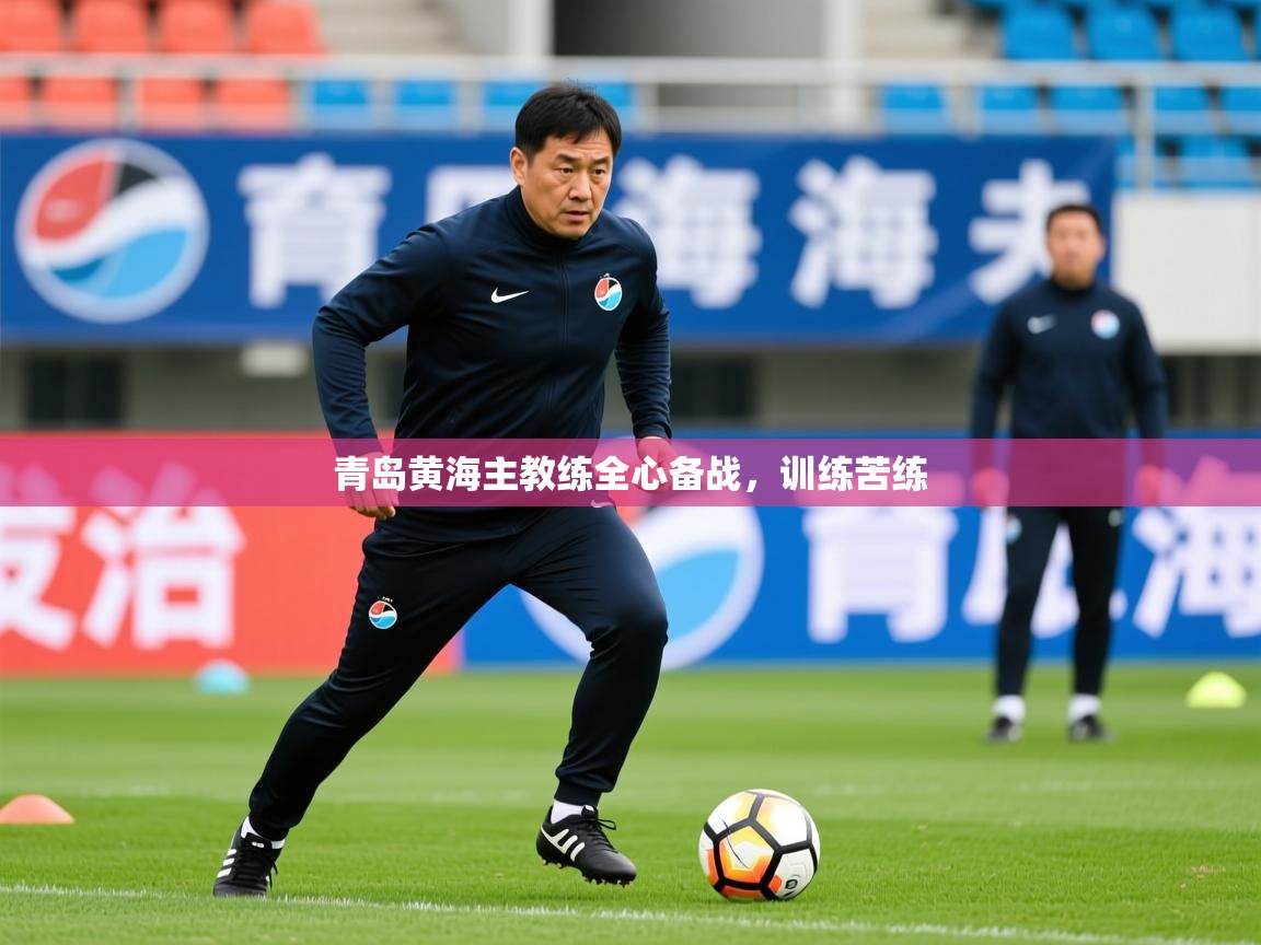 2026 意昂体育青岛黄海主教练全心备战，训练苦练  第1张