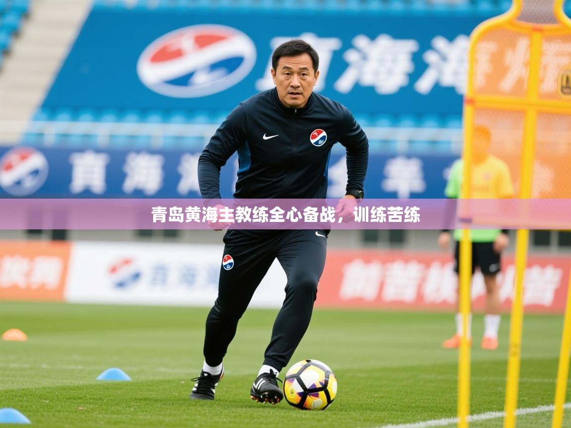 2026 意昂体育青岛黄海主教练全心备战，训练苦练  第2张