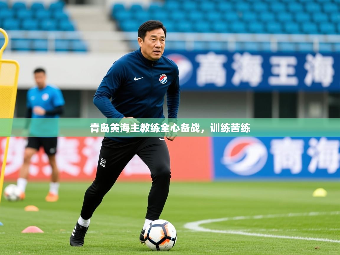 2026 意昂体育青岛黄海主教练全心备战，训练苦练  第3张