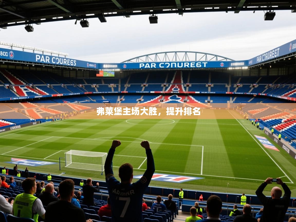 2026 意昂体育黑款弗莱堡主场大胜,提升排名 第3张