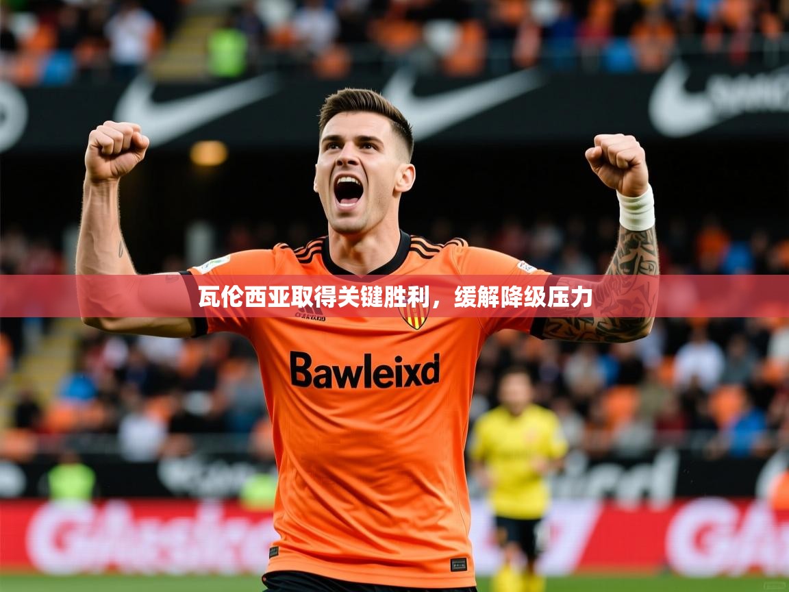 2026 意昂体育平台怎么样瓦伦西亚取得关键胜利，缓解降级压力  第1张