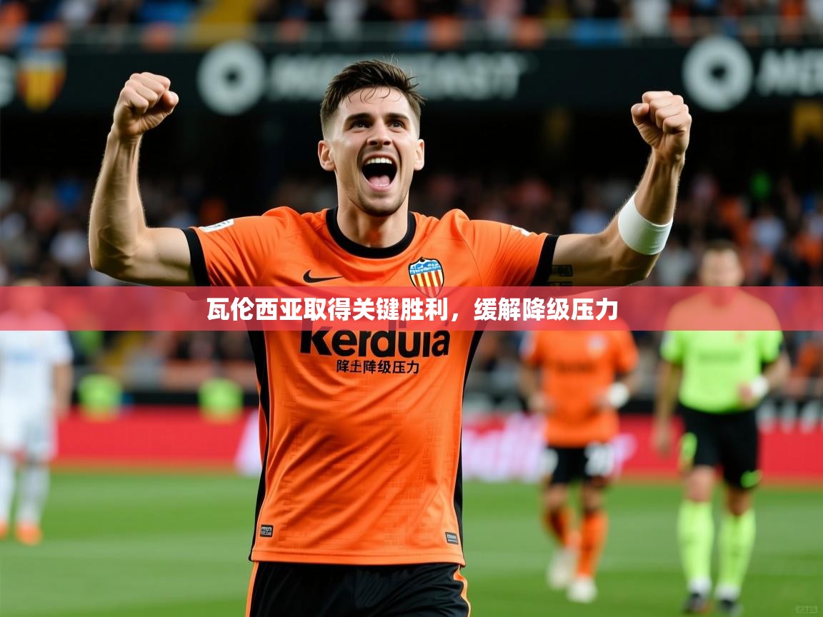 2026 意昂体育平台怎么样瓦伦西亚取得关键胜利，缓解降级压力  第2张