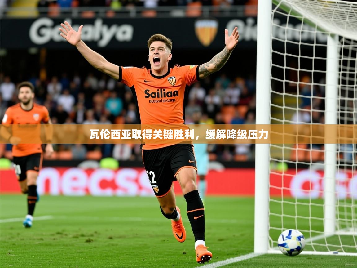 2026 意昂体育平台怎么样瓦伦西亚取得关键胜利，缓解降级压力  第3张