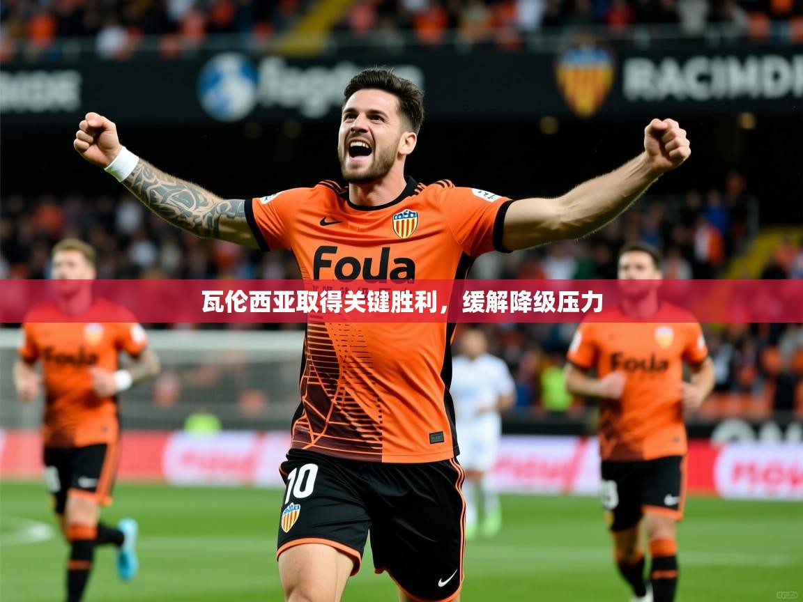 2026 意昂体育平台怎么样瓦伦西亚取得关键胜利，缓解降级压力  第4张