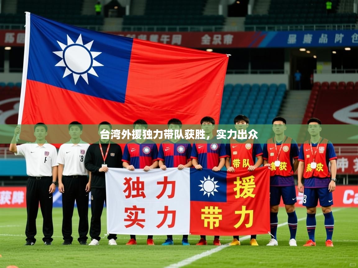 2026 意昂体育平台是干什么的台湾外援独力带队获胜,实力出众 第4张