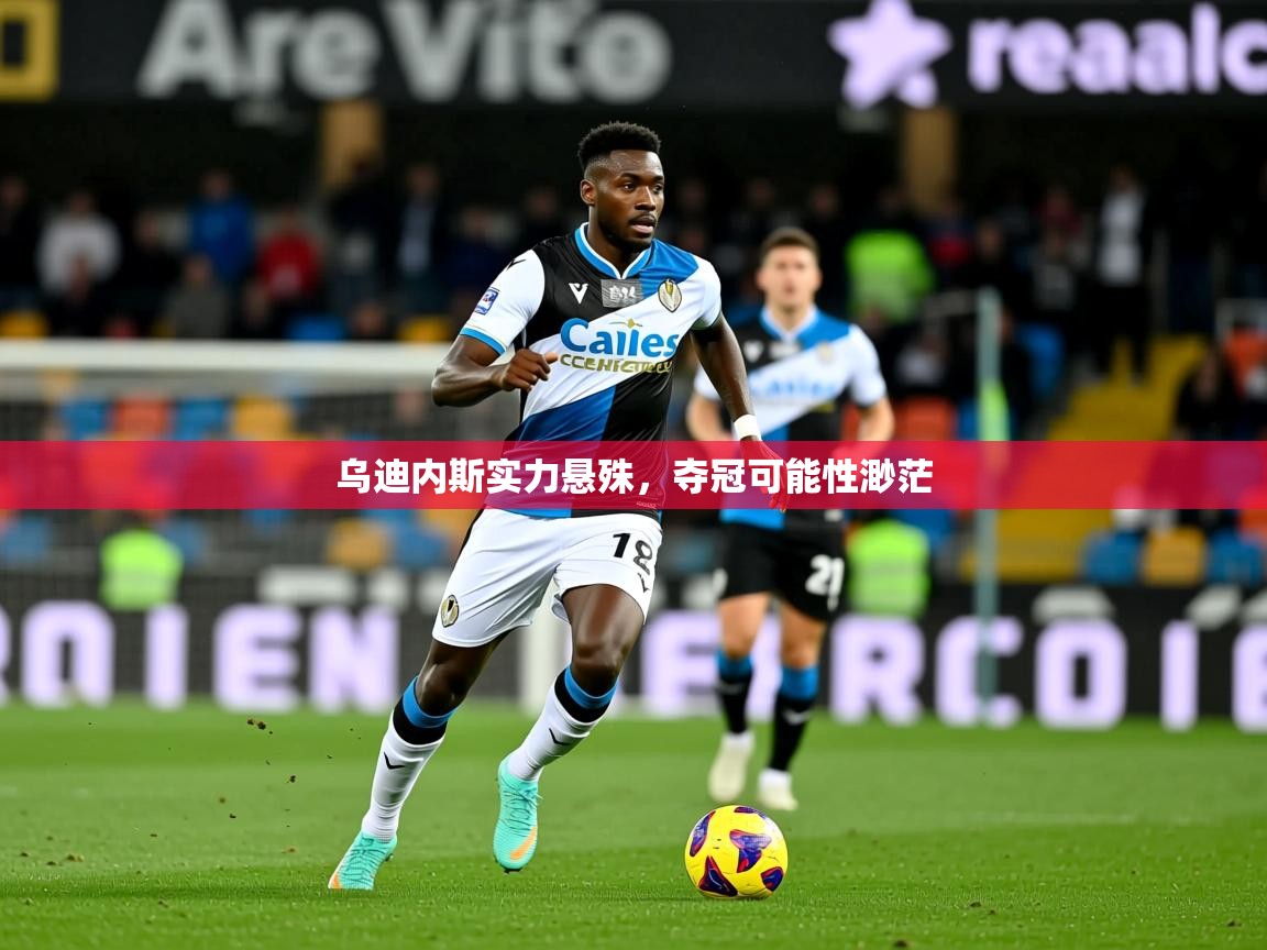 2026 意昂体育官方入口乌迪内斯实力悬殊，夺冠可能性渺茫  第3张