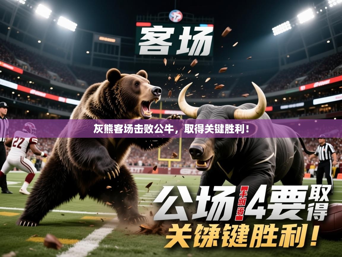 2026 意昂体育黑款灰熊客场击败公牛，取得关键胜利！  第3张