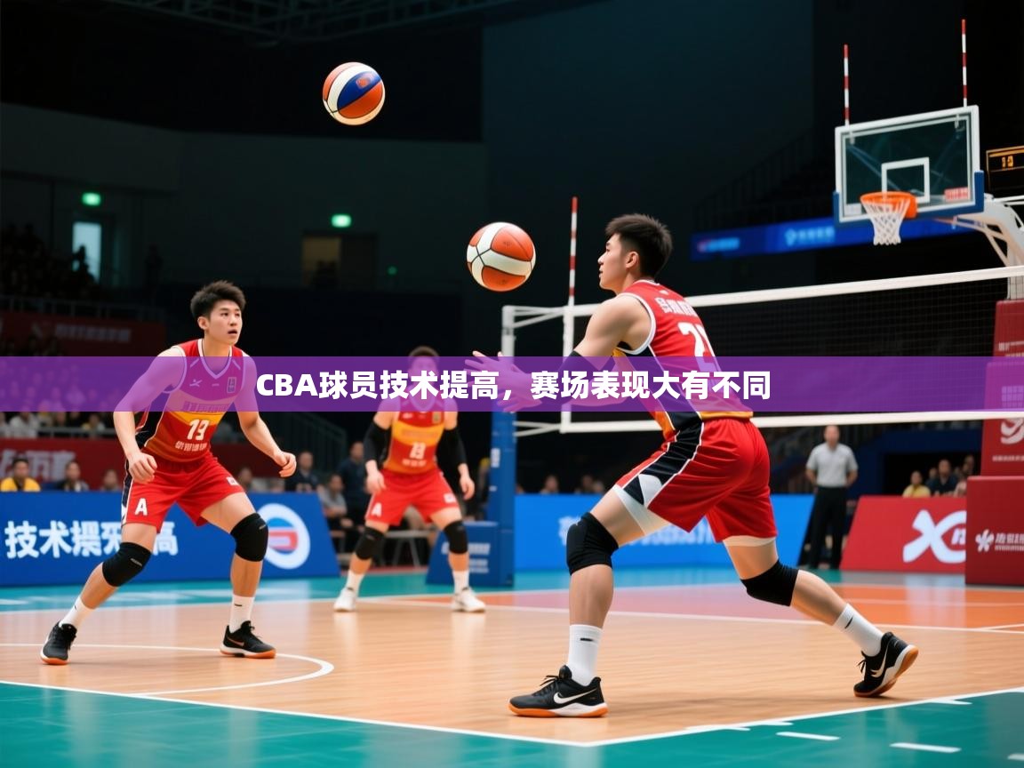 2026 意昂体育CBA球员技术提高,赛场表现大有不同 第2张