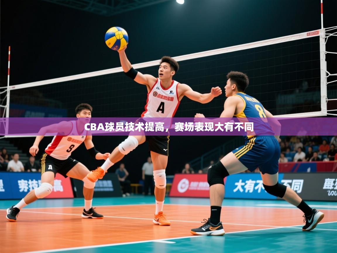 2026 意昂体育CBA球员技术提高,赛场表现大有不同 第3张