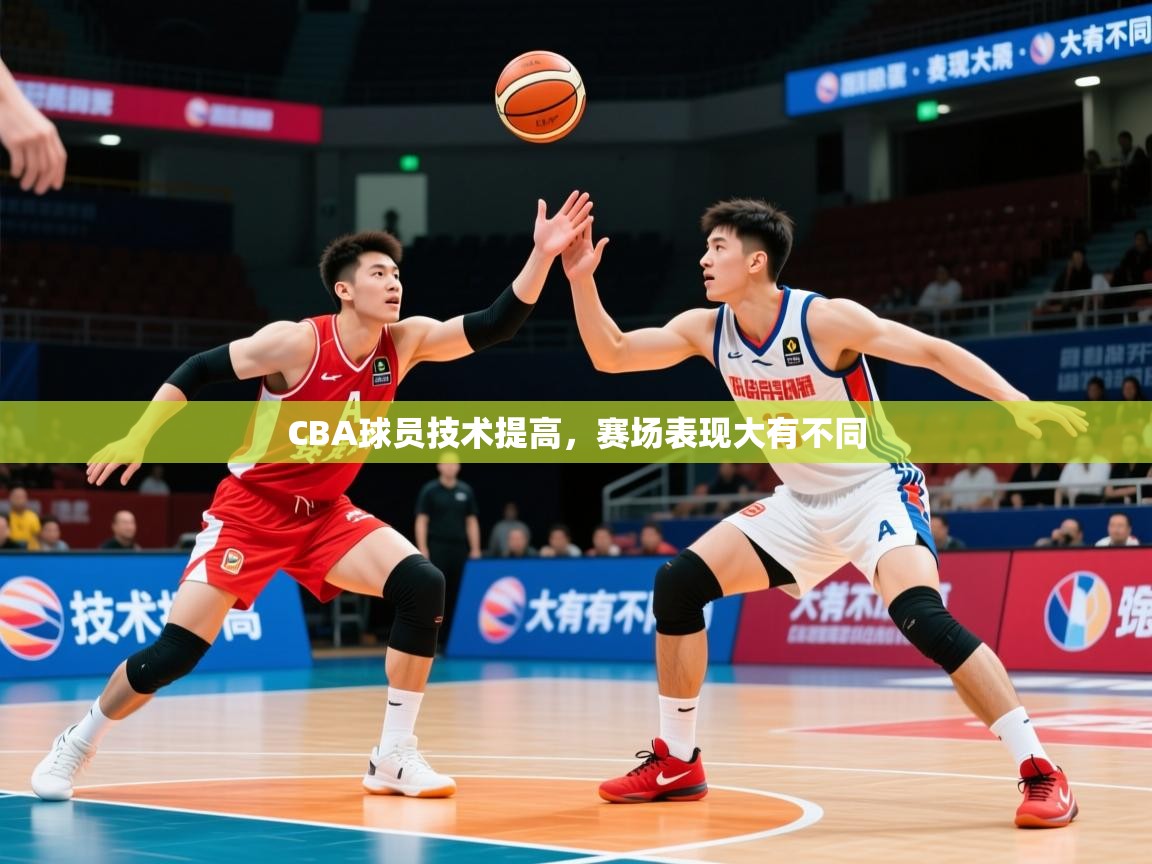 2026 意昂体育CBA球员技术提高,赛场表现大有不同 第4张