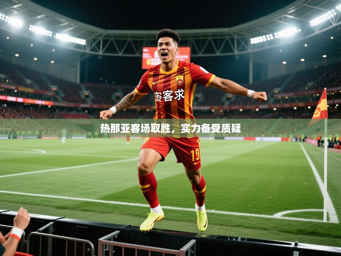 2026 意昂体育官网热那亚客场取胜，实力备受质疑  第4张